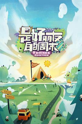 抖阴app《是好朋友的周末》免费在线观看