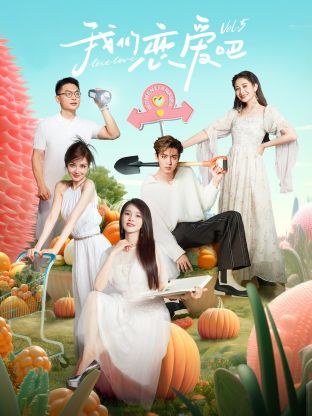 抖阴APP导航《我们恋爱吧 第五季》免费在线观看