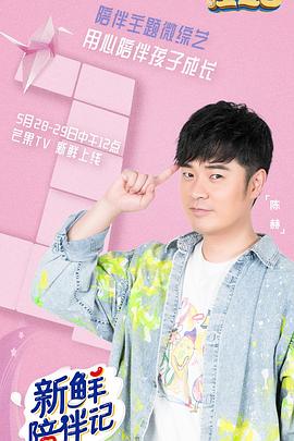 抖阴app《新鲜陪伴记》免费在线观看