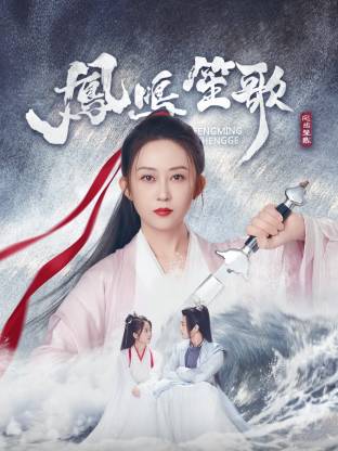 抖阴APP导航《凤鸣笙歌》免费在线观看