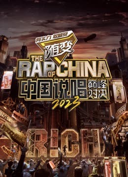 抖阴漫画《中国说唱巅峰对决2023》免费在线观看
