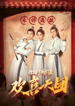 抖阴漫画《你好，我们是欢喜天团》免费在线观看