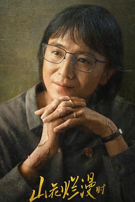 抖阴漫画《山花烂漫时》免费在线观看