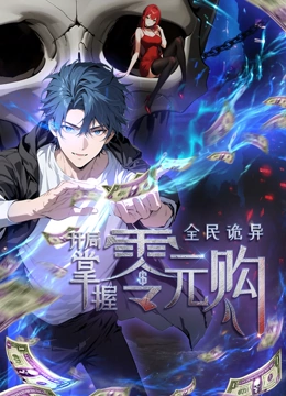 抖阴app《全民诡异：开局掌握零元购·动态漫画》免费在线观看