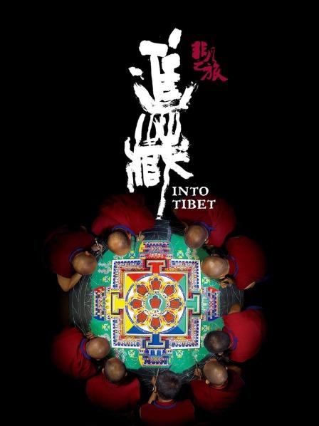 抖阴漫画《非凡之旅《进藏》》免费在线观看