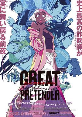 抖阴APP导航《大欺诈师 razbliuto GREAT PRETENDER razbliuto》免费在线观看