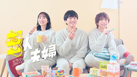 抖阴APP导航《三人夫妻 三人夫婦》免费在线观看