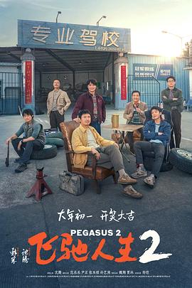抖阴APP导航《飞驰人生2》免费在线观看