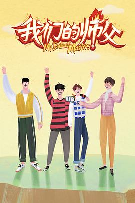 抖阴漫画《我们的师父》免费在线观看