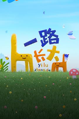 抖阴APP导航《一路长大》免费在线观看