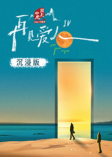 抖阴app《再见爱人 第四季》免费在线观看