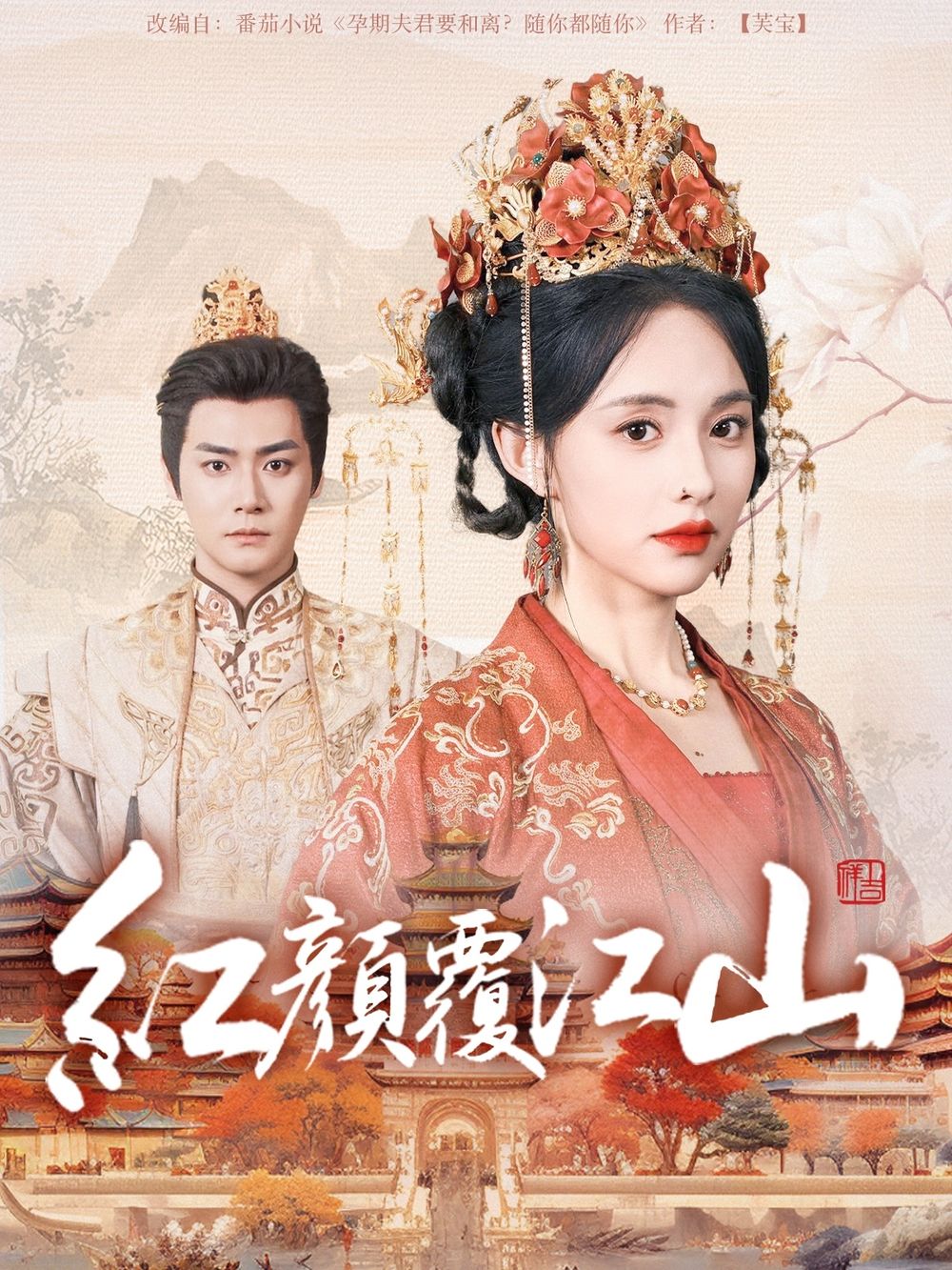 抖阴APP导航《红颜覆江山》免费在线观看