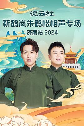 抖阴app《德云社靳鹤岚朱鹤松相声专场南京站》免费在线观看