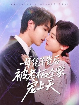 抖阴APP导航《母凭子贵后被老板全家宠上天》免费在线观看