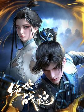 抖阴app《绝世战魂》免费在线观看