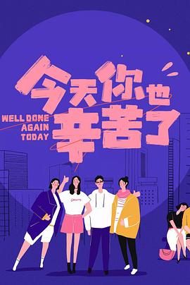 抖阴app《今天你也辛苦了》免费在线观看