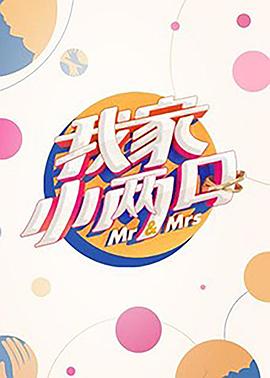 抖阴APP导航《我家小两口》免费在线观看