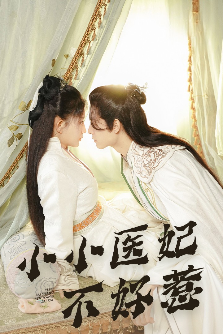 抖阴app《小小医妃不好惹》免费在线观看