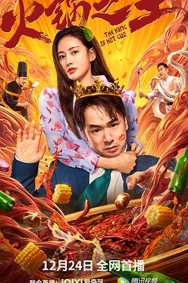 抖阴漫画《火锅之王》免费在线观看