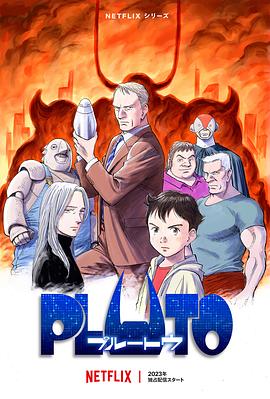 抖阴漫画《冥王 PLUTO》免费在线观看