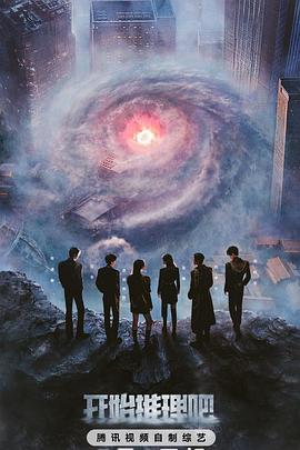 抖阴app《开始推理吧第三季》免费在线观看