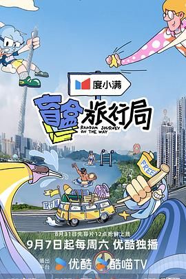 抖阴漫画《盲盒旅行局》免费在线观看