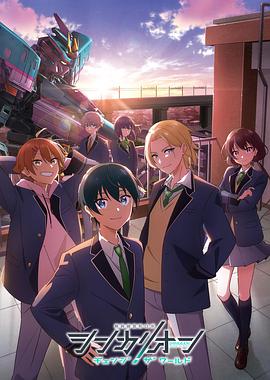 抖阴漫画《新干线变形机器人改变世界》免费在线观看