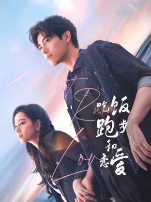 抖阴APP导航《吃饭跑步和恋爱》免费在线观看