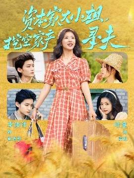 抖阴APP导航《资本家大小姐，挖空家产寻夫》免费在线观看