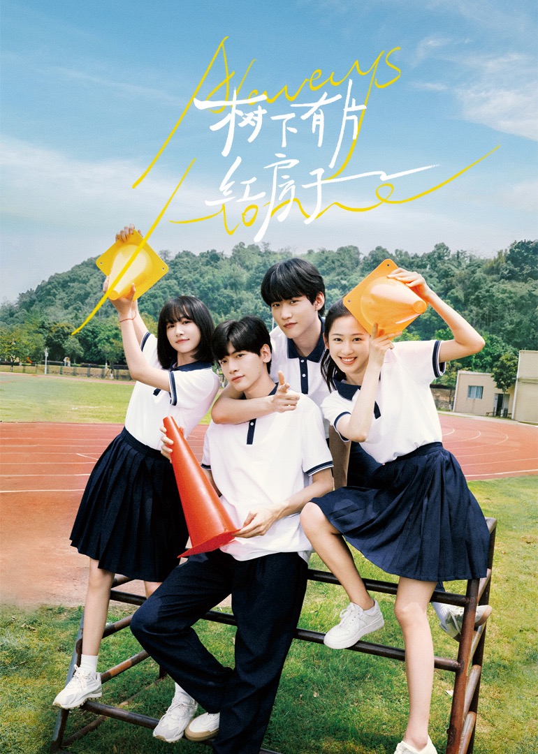 抖阴APP导航《树下有片红房子》免费在线观看