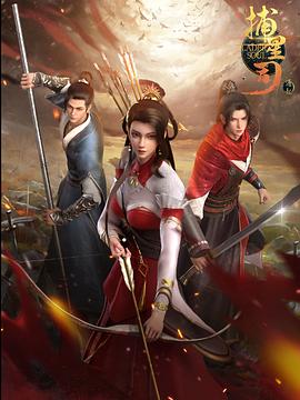 抖阴app《捕星司·源起》免费在线观看