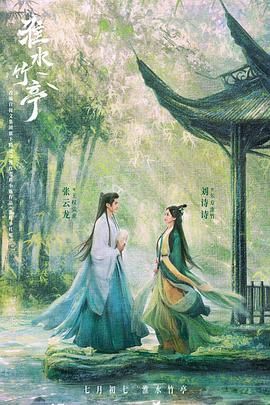 抖阴漫画《淮水竹亭》免费在线观看