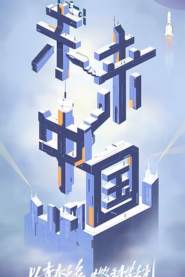 抖阴APP导航《未来中国》免费在线观看