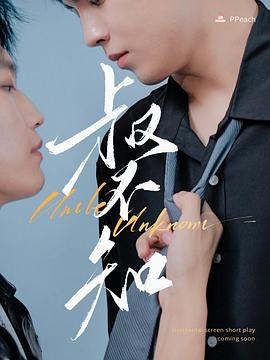 抖阴APP导航《叔不知》免费在线观看