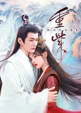 抖阴APP导航《重紫》免费在线观看