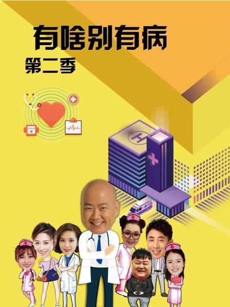 抖阴APP导航《有啥别有病 第二季》免费在线观看