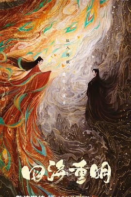 抖阴APP导航《四海重明》免费在线观看