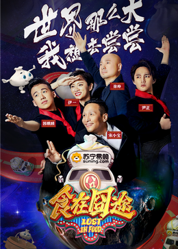 抖阴漫画《食在囧途2024》免费在线观看